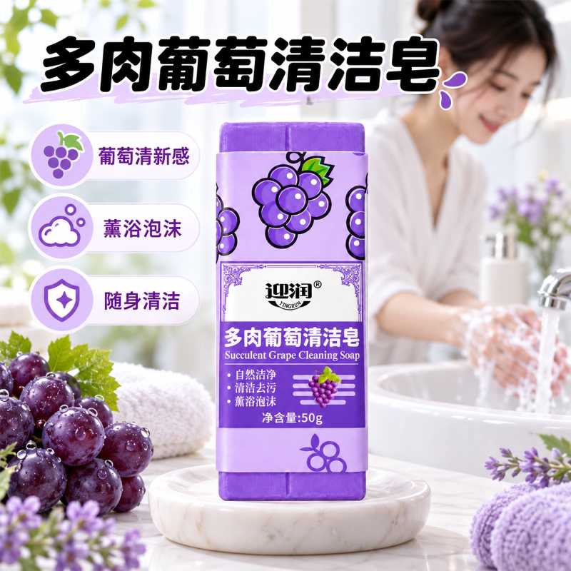 葡萄香洗衣皂多功能衣物清洁皂洗衣化妆刷领口衣袖便携香皂内衣皂