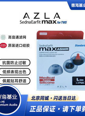 韩国AZLA SednaEarfit Max系列 MAX ASMR Standard 入耳式耳塞