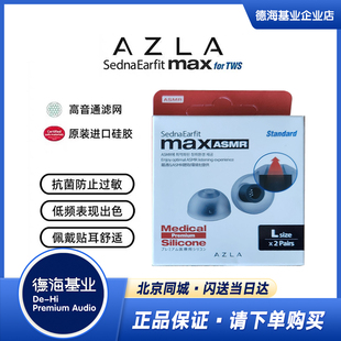 韩国AZLA SednaEarfit Max系列 MAX ASMR Standard 入耳式耳塞