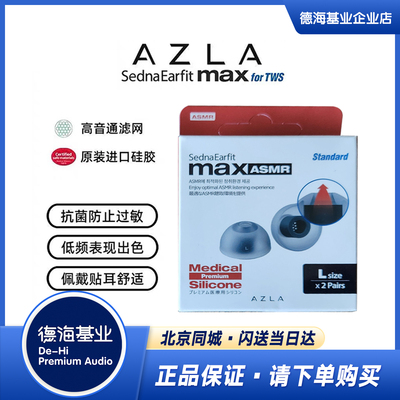 韩国AZLA入耳式舒适耳塞套