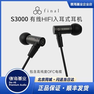 有線HIFI入耳式 日本 Final S3000 耳機(jī)