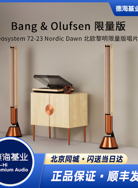 Beosystem72-23北欧黎明限量版唱片机搭配一对lab28全球限量100套