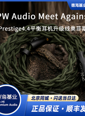 PW Audio Meet Agains苏丹Khan Prestige4.4平衡耳机升级线奥菲斯