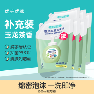 滋润不伤手 袋装 优护优家泡沫抑菌洗手液补充装 家用儿童泡泡替换装