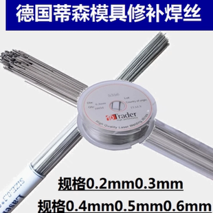 德国蒂森SKD11 SKD61 H13 P20 718 DIEVAR NAK80 738模具激光焊丝