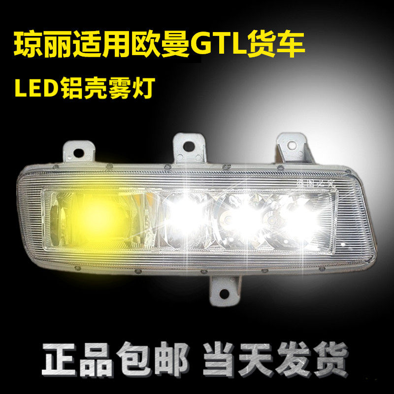 琼丽适用福田欧曼GTL货车前雾灯总成LED改装高亮戴姆勒H4前杠大灯