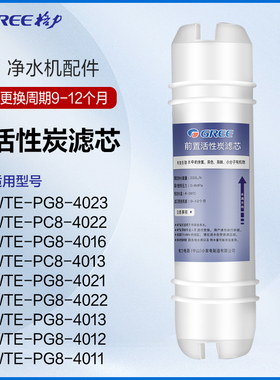 格力净水器滤芯原厂M6前置活性炭配件WTE-PG8-4012/4022/4016