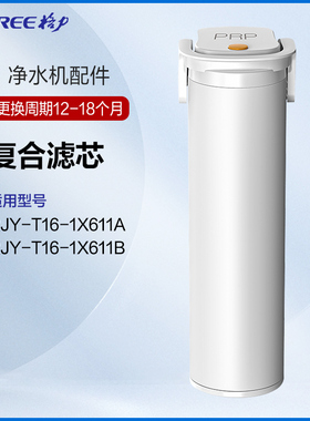 格力净水器PRP复合原厂滤芯RJY-T16-1X611A 、RJY-T16-1X611B