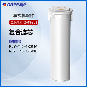 格力净水器PRP复合原厂滤芯RJY-T16-1X611A 、RJY-T16-1X611B