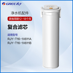 RJY 1X611A 1X611B T16 格力净水器PRP复合原厂滤芯RJY