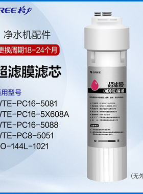 格力净水器滤芯原厂PC超滤膜滤芯WTE-PC16-5X608A/5088/5081/5052