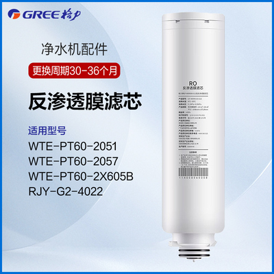 格力净水器原厂RO反渗透滤芯