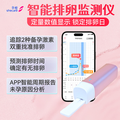 孕橙智能定量排卵检测仪测准排卵