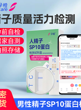 孕橙精子活力检测试纸精子质量精液自测备孕男sp10蛋白检查畸形率