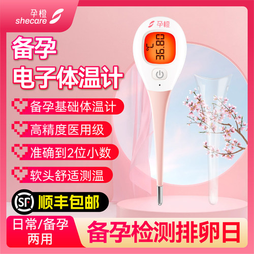 孕橙基础体温计确认排卵监测黄体
