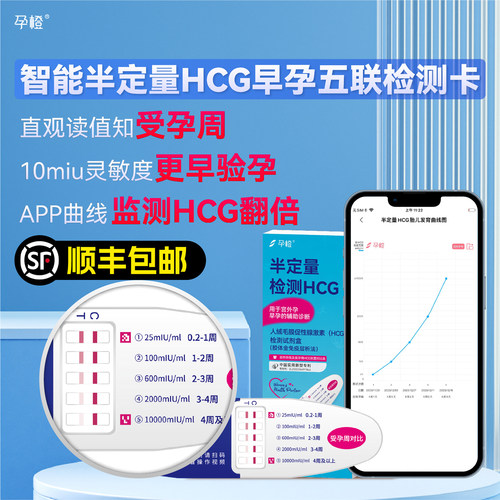 孕橙智能半定量hcg翻倍测试纸