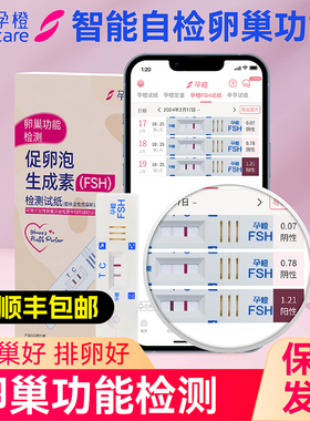 孕橙智能FSH卵巢功能检测试纸卵巢早衰自检女性卵巢激素调理测试