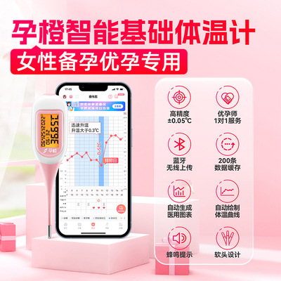 孕橙智能基础体温计测排卵期温度