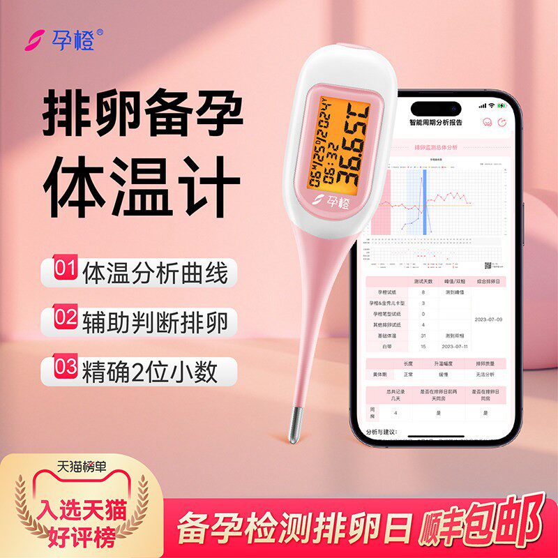 孕橙智能半定量排卵试纸测排卵高精度备孕检测仪基础体温计口腔女