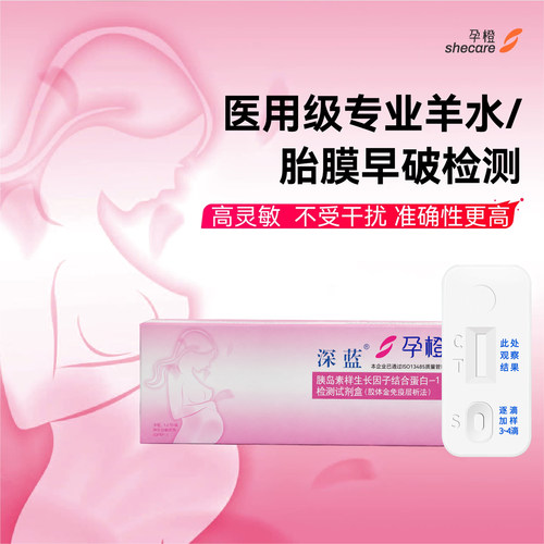 孕橙医用级羊水胎膜早破检测卡