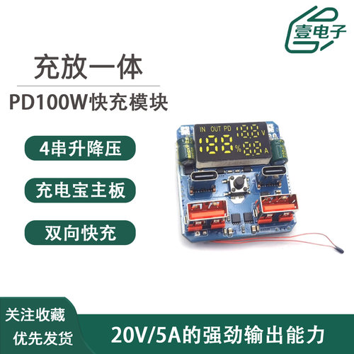 PD100W双向快充模块4串磷酸锂电