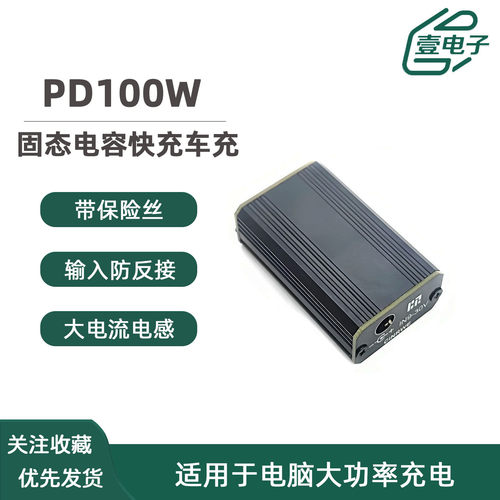 PD100W快充模块固态电容车充降压