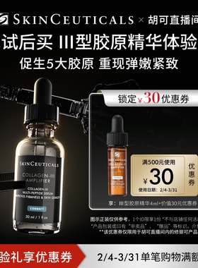 【胡可直播间】修丽可Ⅲ型胶原精华4ml*1 修护抗皱熬夜提亮O