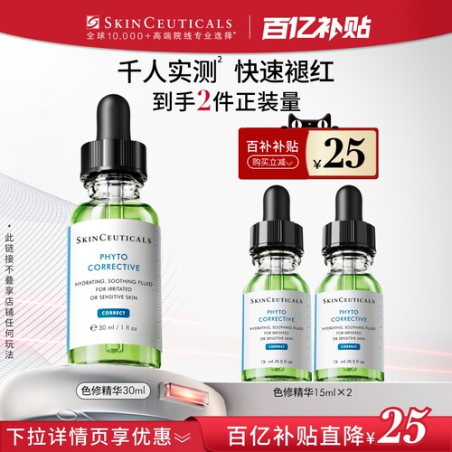 【百补】修丽可色修精华 舒缓修护保湿修红快速褪红