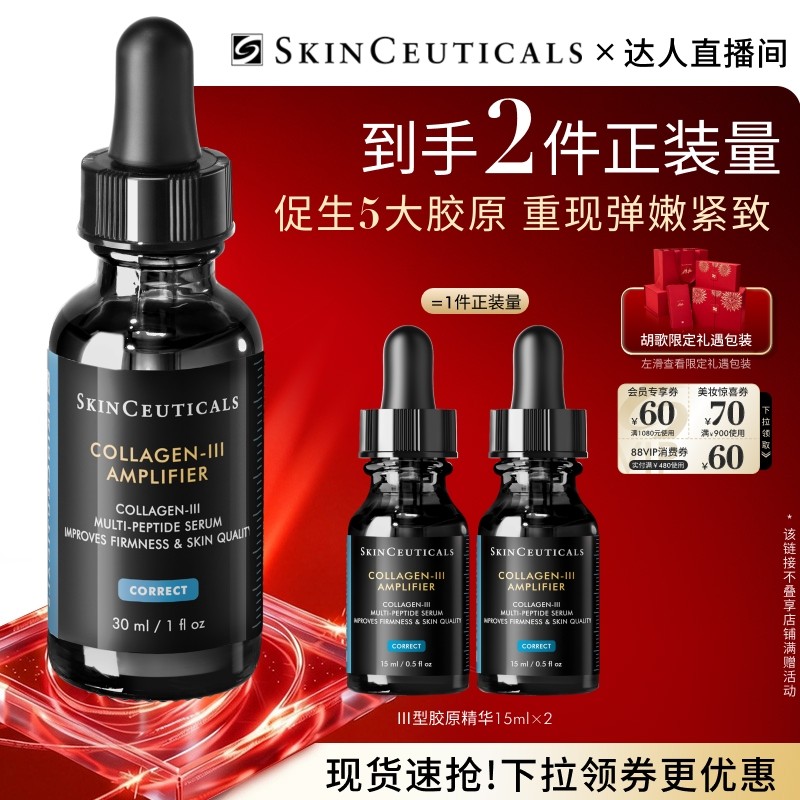 【达人直播】修丽可胶原蛋白多肽精华液 修护抗皱保湿紧致O