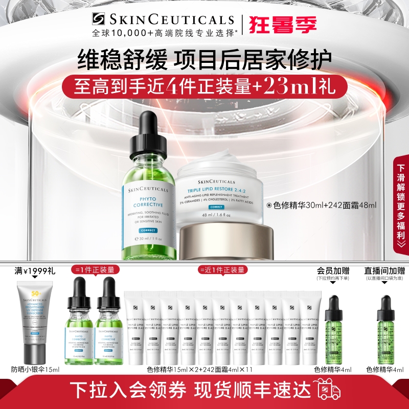 【顺丰速达】修丽可色修精华+242面霜套装舒缓屏障修护改善暗沉