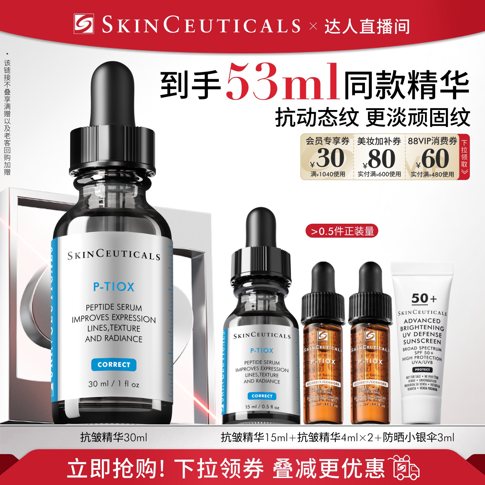 【胡可直播间】修丽可抗皱精华液 PTIOX多肽淡纹紧致修护O