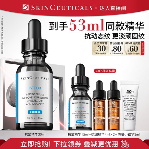 【胡可直播间】修丽可抗皱精华液 PTIOX多肽淡纹紧致修护O