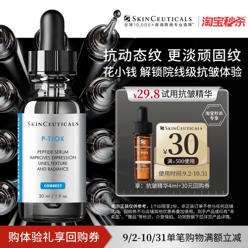 【秒杀】修丽可抗皱精华4ml*1+30元优惠券，限购1份