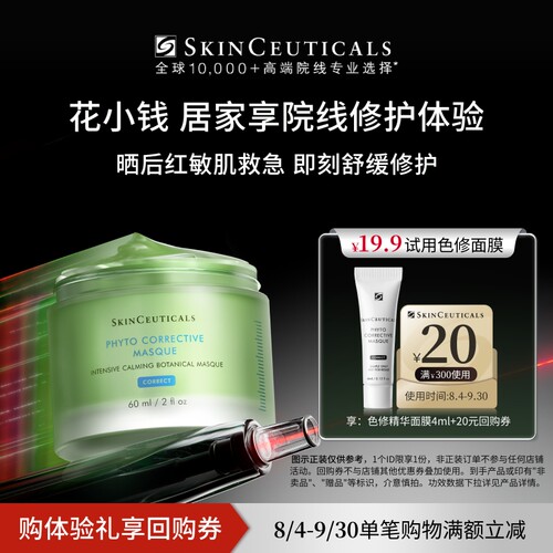 【会员派样】修丽可色修精华面膜4ml+20元优惠券 限购1份
