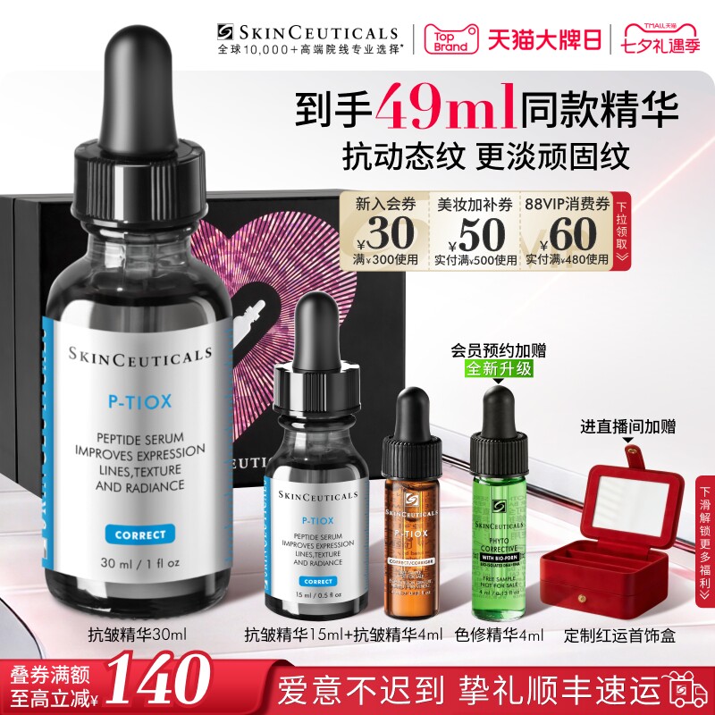 【七夕礼物】修丽可抗皱精华PTIOX多肽紧致淡纹抗老修护