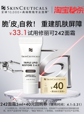 【淘宝秒杀】修丽可242面霜3ml*1体验礼 神经酰胺皮脂膜屏障修护