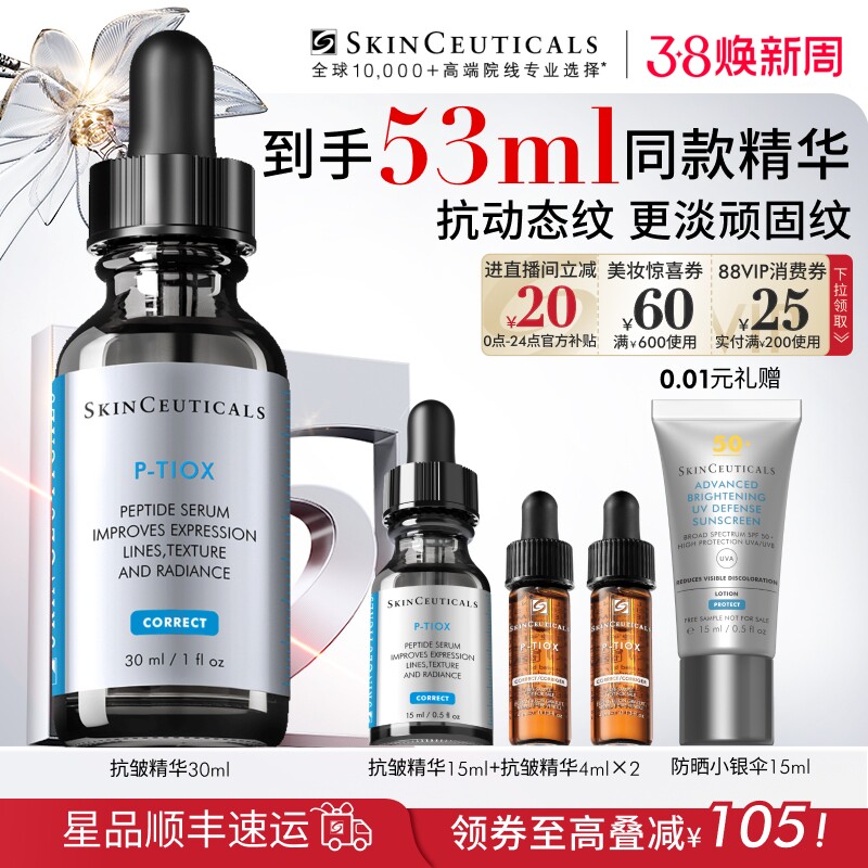 【38现货立抢】修丽可抗皱精华 PTIOX多肽紧致淡纹抗老修护精华