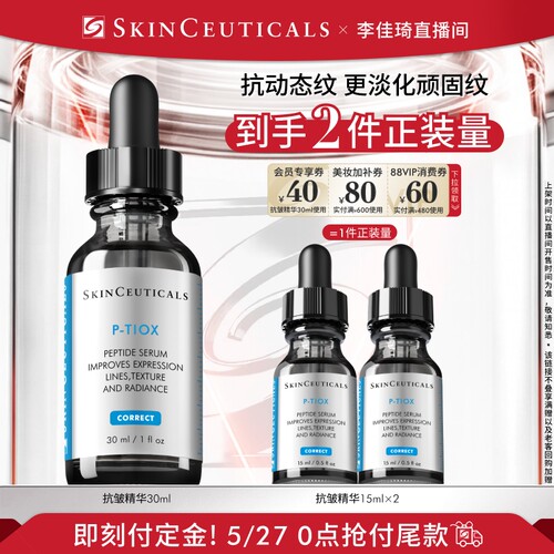 【李佳琦超级618（24点付尾款）】修丽可多肽抗皱精华 紧致淡纹*