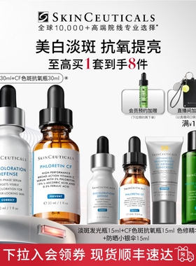 【修丽可】淡斑发光瓶+CF/CE精华 淡斑美白抗皱
