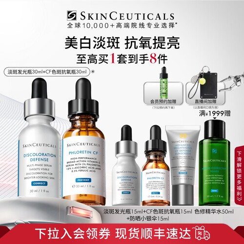 【修丽可】淡斑发光瓶+CF/CE精华 淡斑美白抗皱