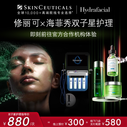 【门店服务】修丽可x海菲秀双子星护理项目线下专属