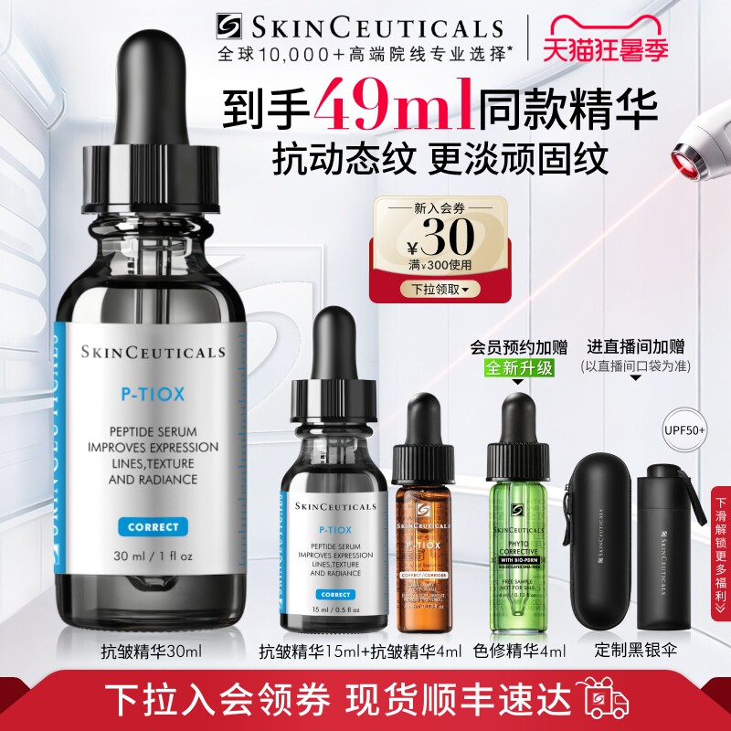修丽可PTIOX多肽抗皱紧致精华