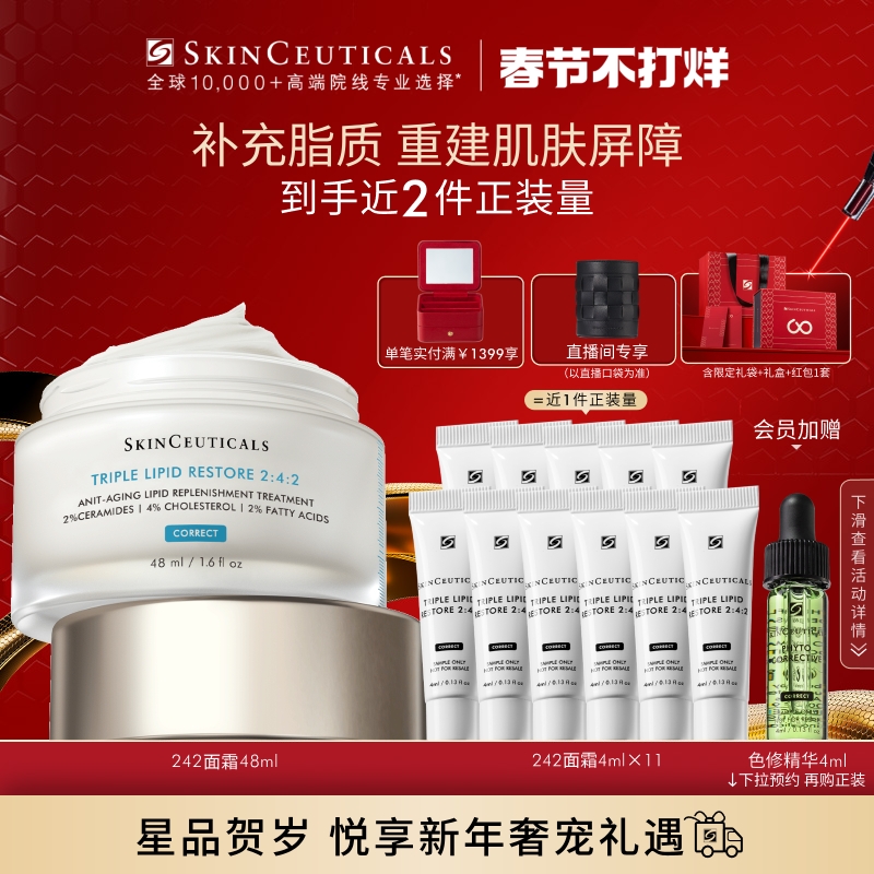 【新年礼物】修丽可242面霜 神经酰胺皮脂膜修护敏感肌肤屏障