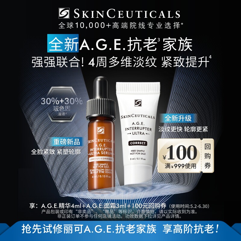 【U先试用】修丽可AGE抗老家族套装体验礼 玻色因抗皱紧致修护