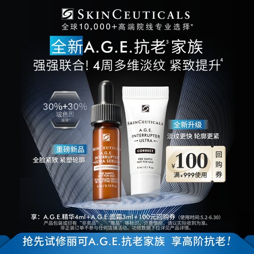 【U先试用】修丽可AGE抗老家族套装体验礼 玻色因抗皱紧致修护