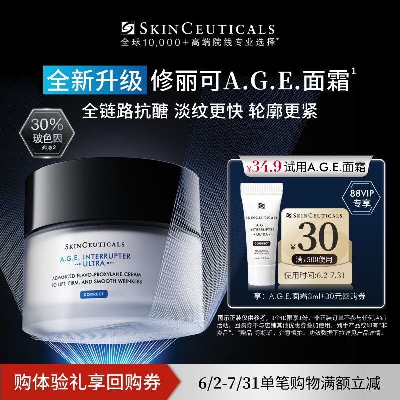 【88vip专享】修丽可全新升级AGE面霜3ml*1+30元优惠券，限购1份