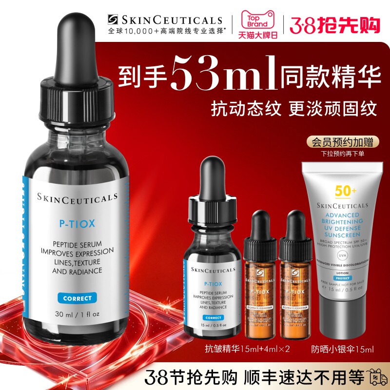 【38抢先购】修丽可抗皱精华 PTIOX多肽紧致淡纹抗老修护精华