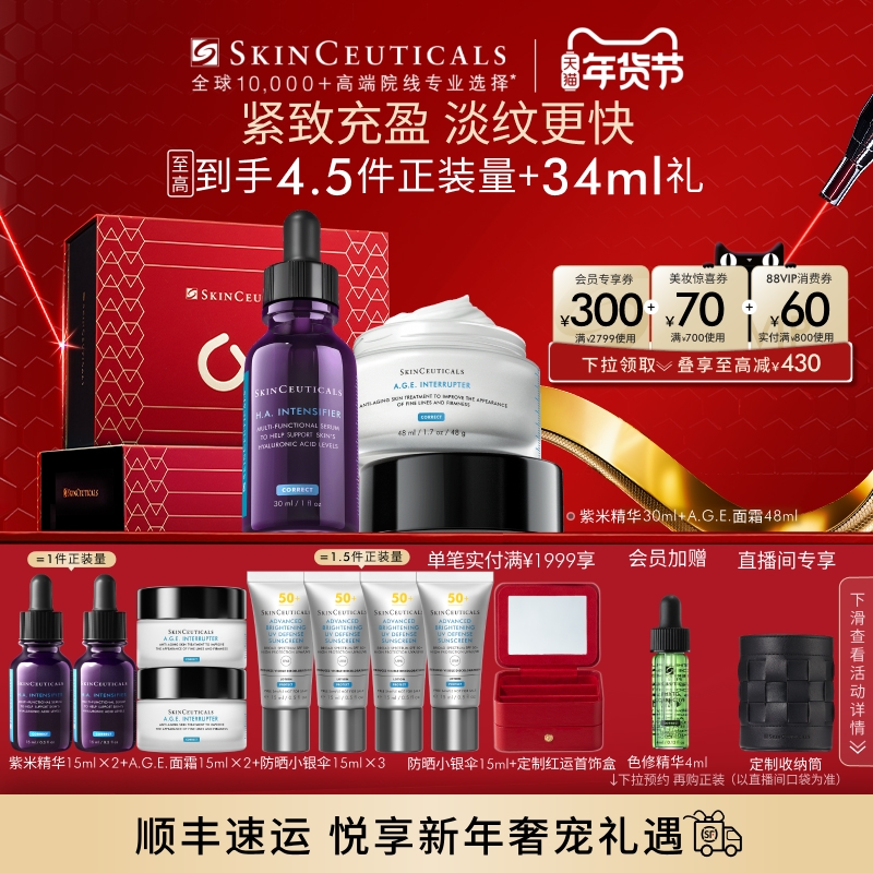 【新年礼物】修丽可紫米精华+AGE面霜护肤套装玻色因紧致抗老化
