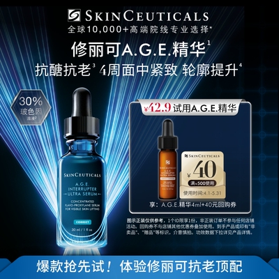 【U先试用】修丽可AGE精华4ml体验礼 30%玻色因溶液抗皱紧致提升