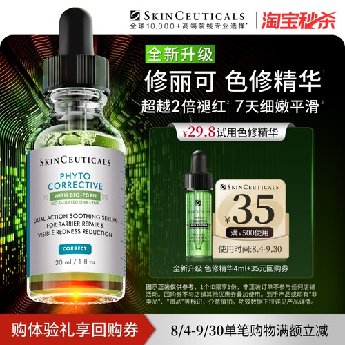【淘宝秒杀】修丽可全新升级色修精华4ml*1体验礼 保湿舒缓提亮